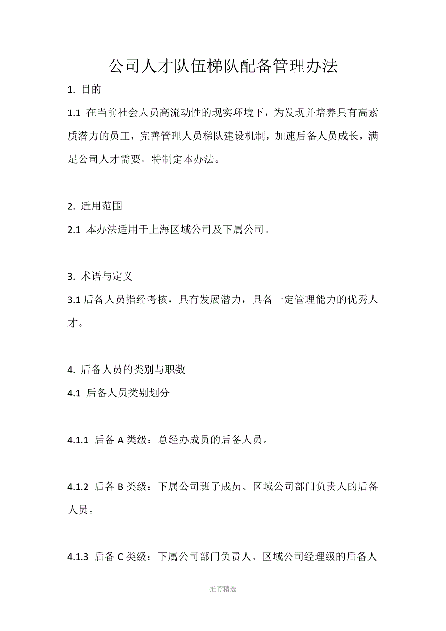 公司人才队伍梯队配备管理办法_第1页