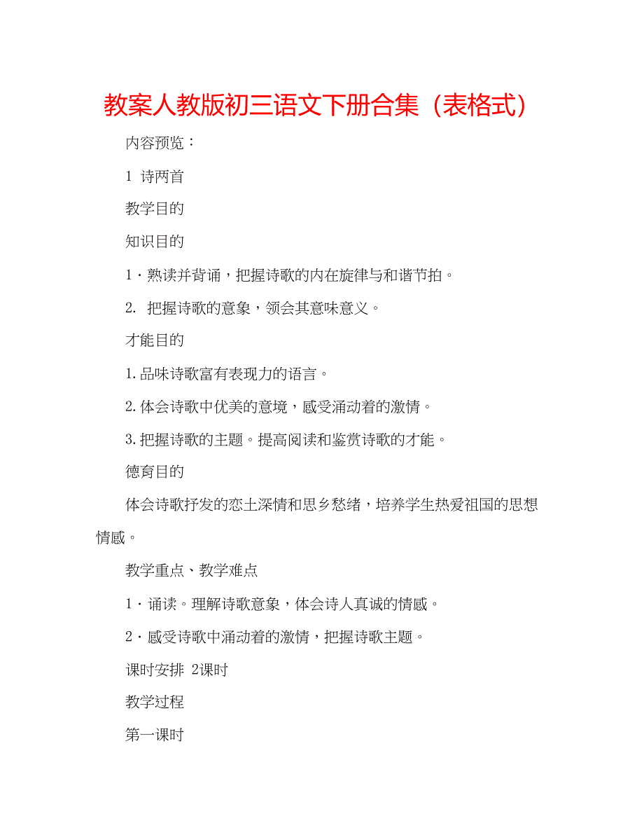 2023教案人教版初三语文下册合集（表格式）.docx_第1页