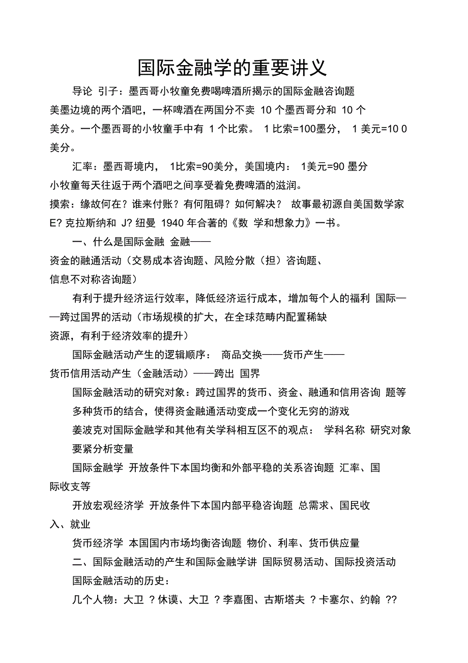 国际金融学的重要讲义_第1页