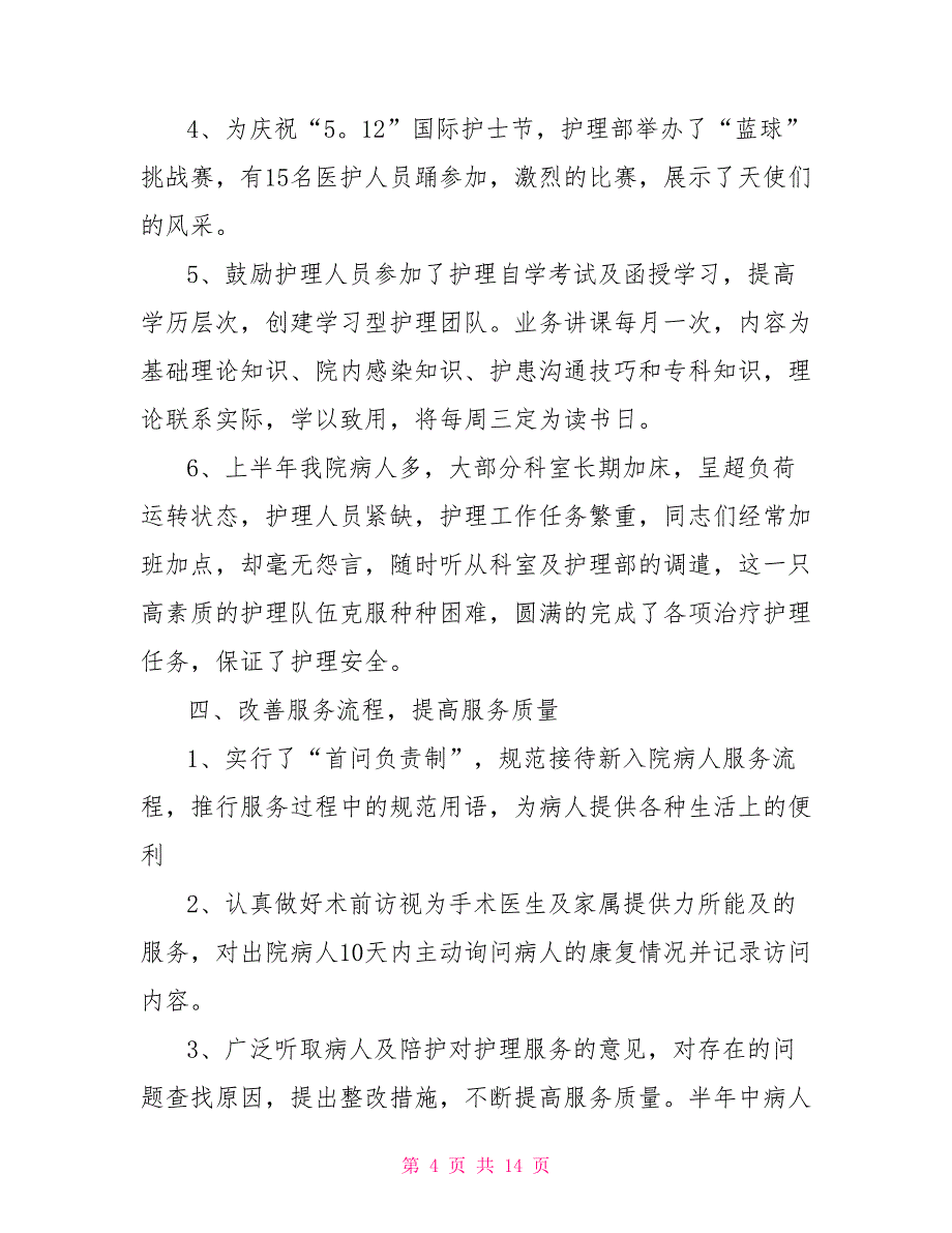 护理部年度工作总结_第4页