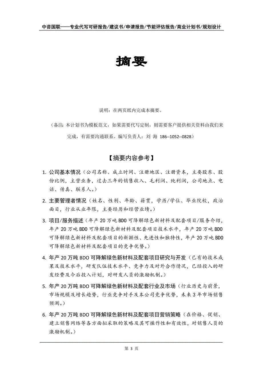 年产20万吨BDO可降解绿色新材料及配套项目商业计划书写作模板-融资_第4页