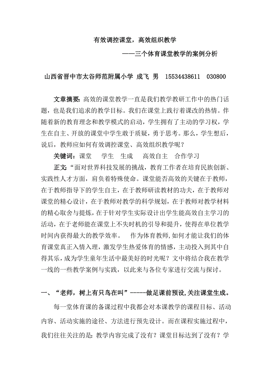 有效调控课堂高效组织教学.doc_第1页