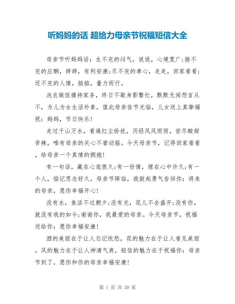 听妈妈的话 超给力母亲节祝福短信大全.doc_第1页