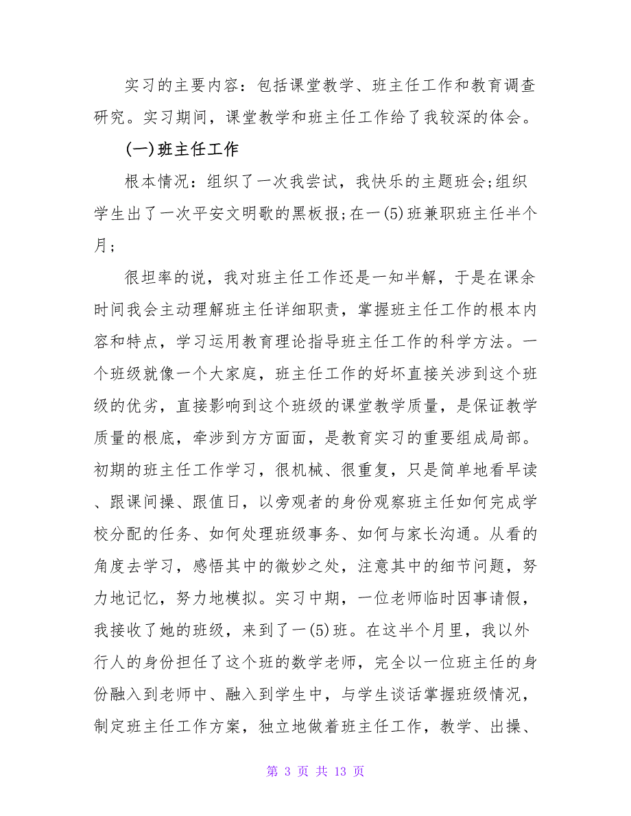 关于小学教育实习的自我鉴定_第3页