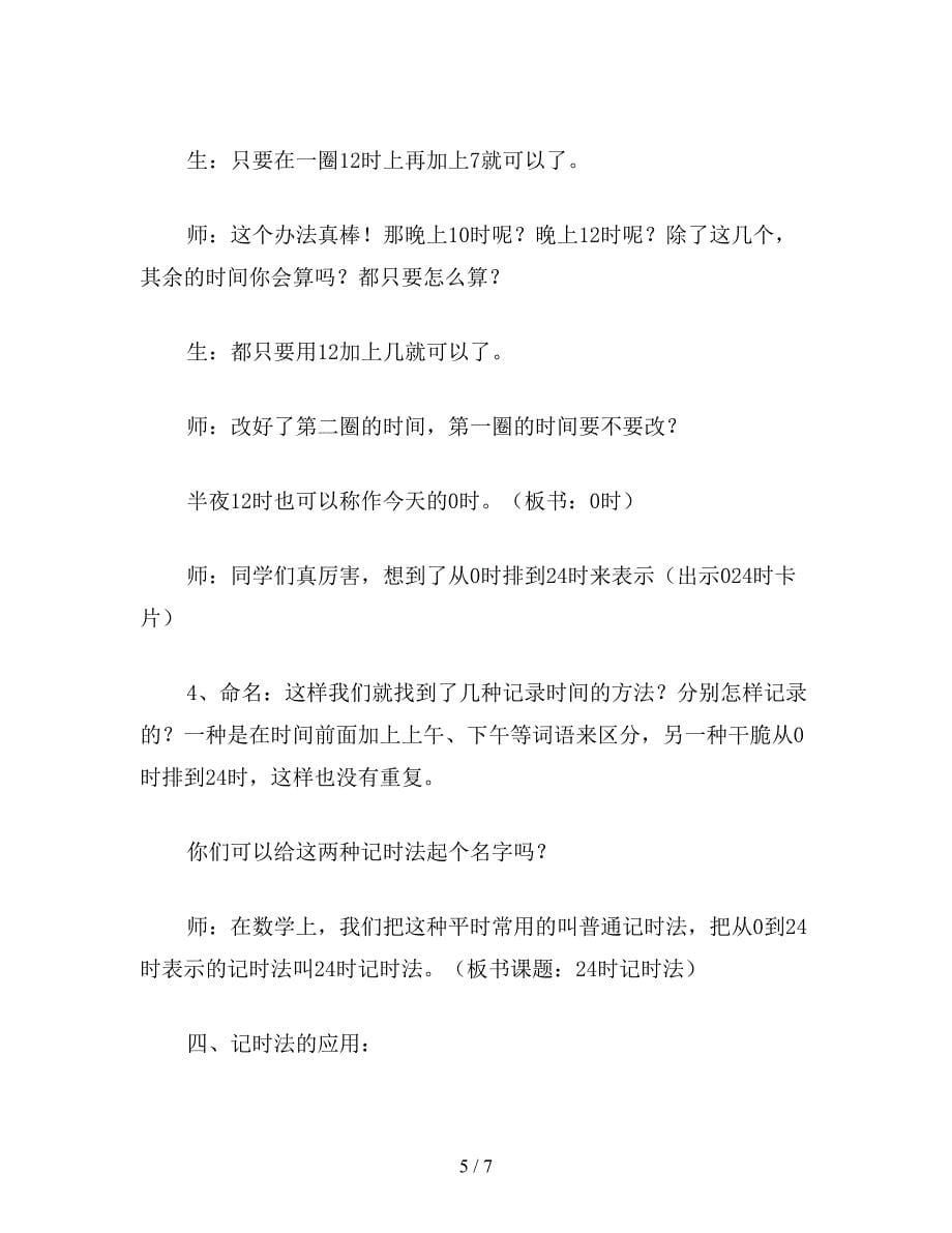 【教育资料】苏教版三年级数学：24时记时法教学设计.doc_第5页