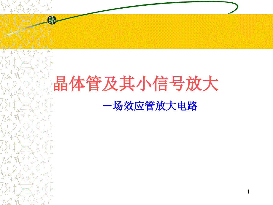 晶体管及其小信号放大场效应管放大电路_第1页