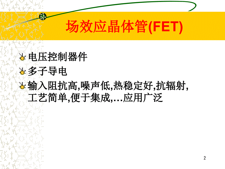 晶体管及其小信号放大场效应管放大电路_第2页