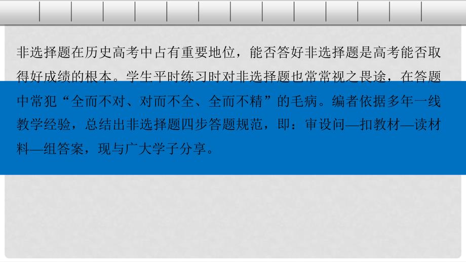 高考历史大二轮总复习与增分策略 第二部分 高考题型与解题方法 主题三 非选择题答题过程不可缺少的4大步骤课件1_第2页