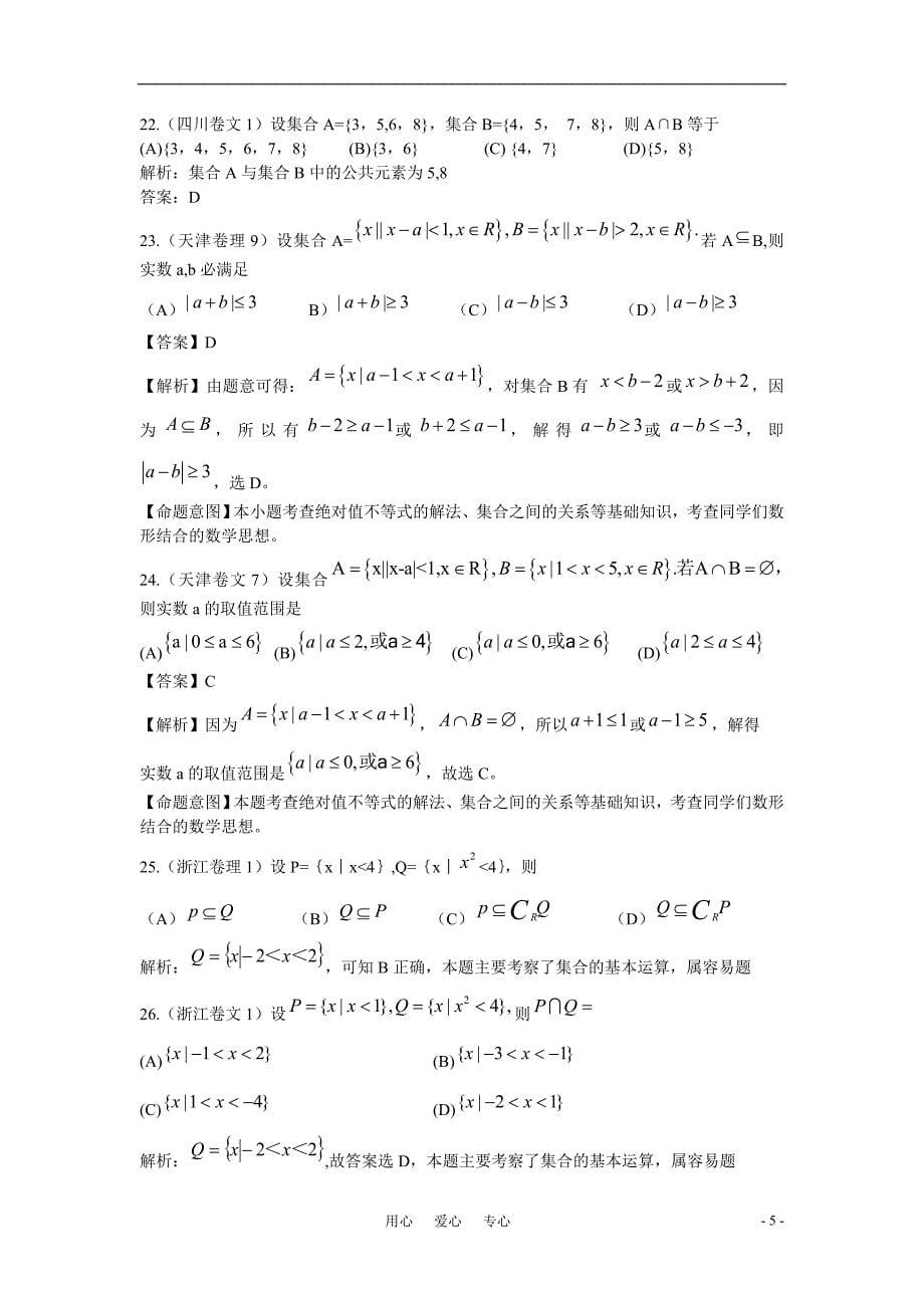 高三数学高考数学试题汇编第一章集合与简易逻辑第一节集合_第5页