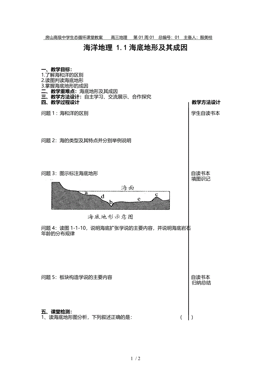 海底地形及其成因教案_第1页