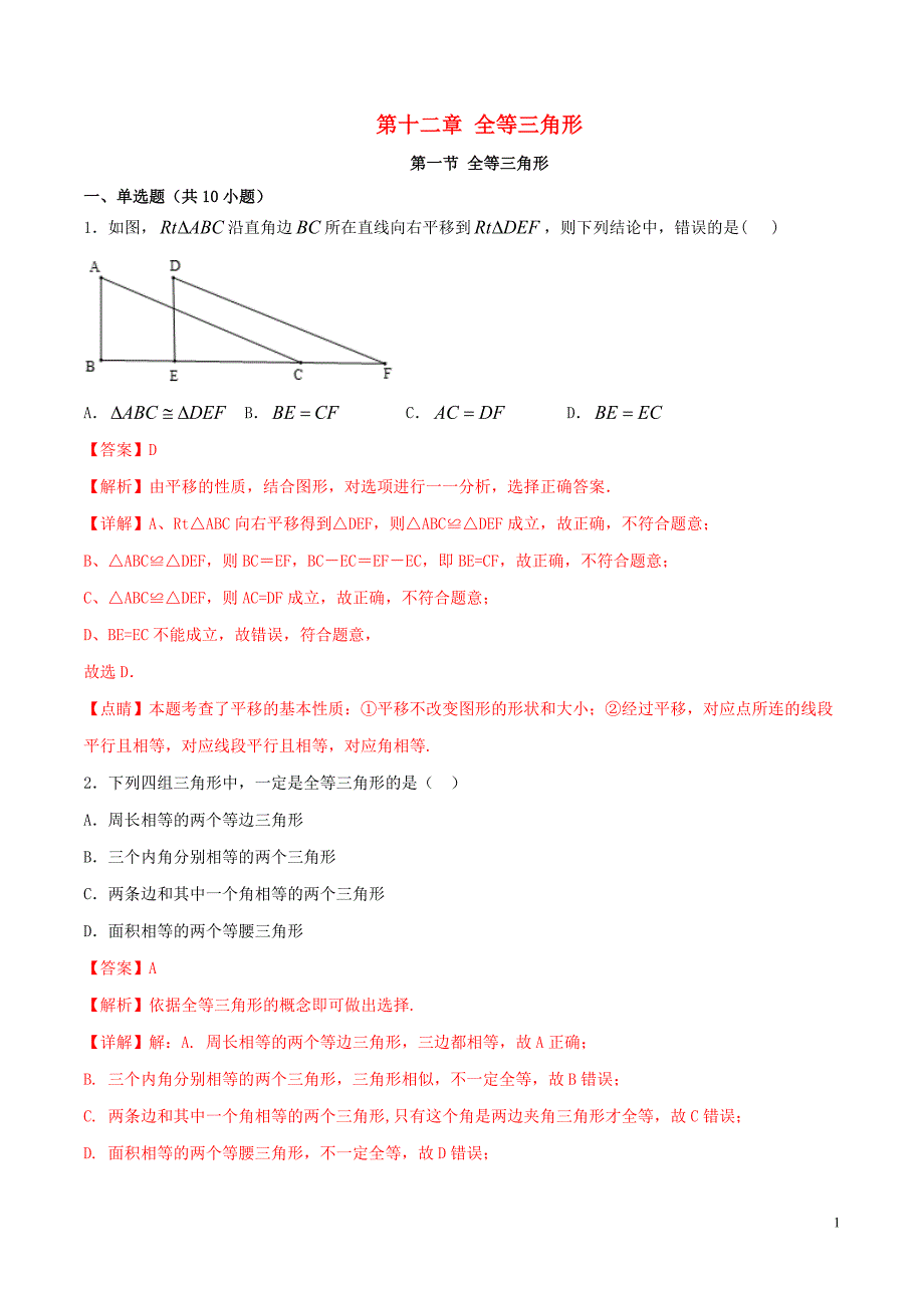 2023学年八年级数学上册第十二章全等三角形12.1全等三角形同步练习含解析新版（人教版）.docx_第1页