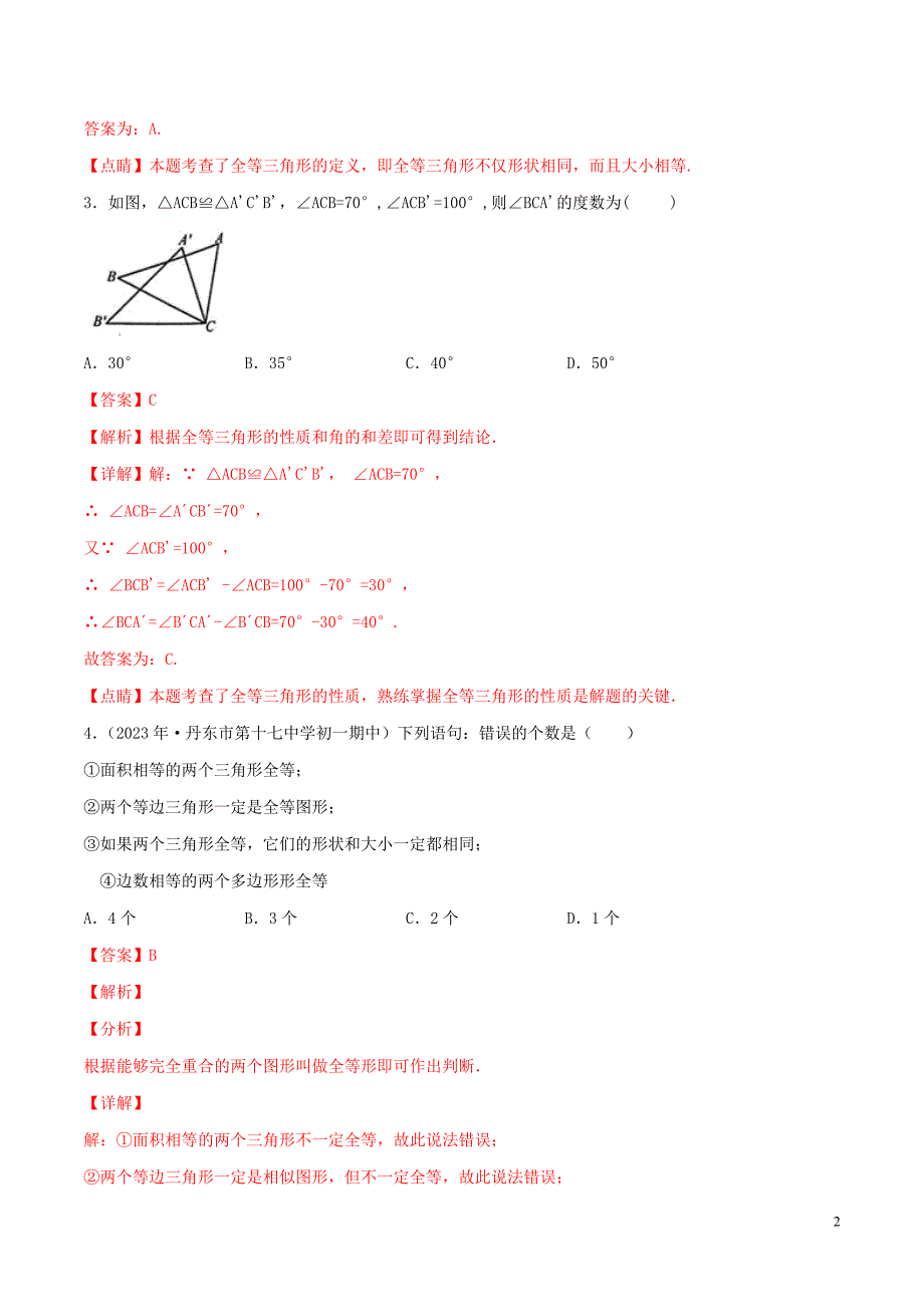 2023学年八年级数学上册第十二章全等三角形12.1全等三角形同步练习含解析新版（人教版）.docx_第2页