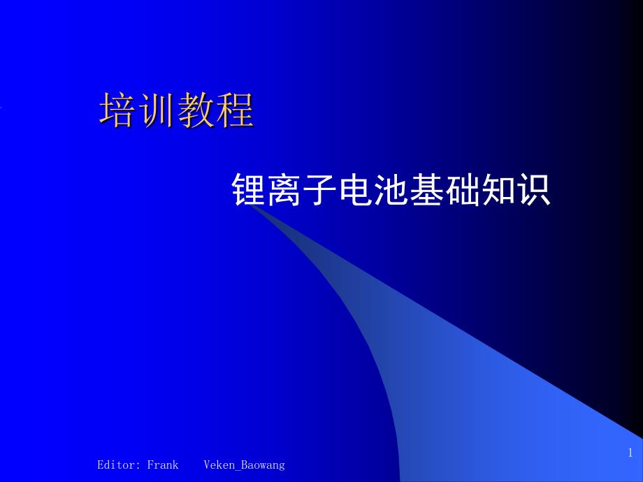 锂离子电池基本知识培训教程_第1页