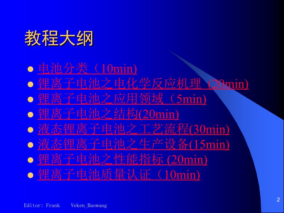 锂离子电池基本知识培训教程_第2页