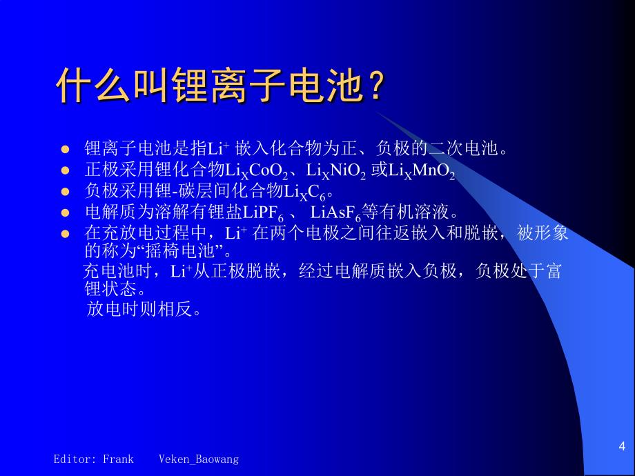 锂离子电池基本知识培训教程_第4页