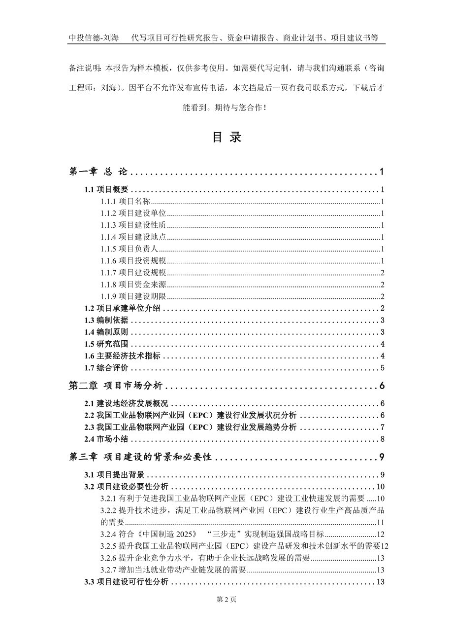 工业品物联网产业园（EPC）建设项目资金申请报告写作模板_第2页