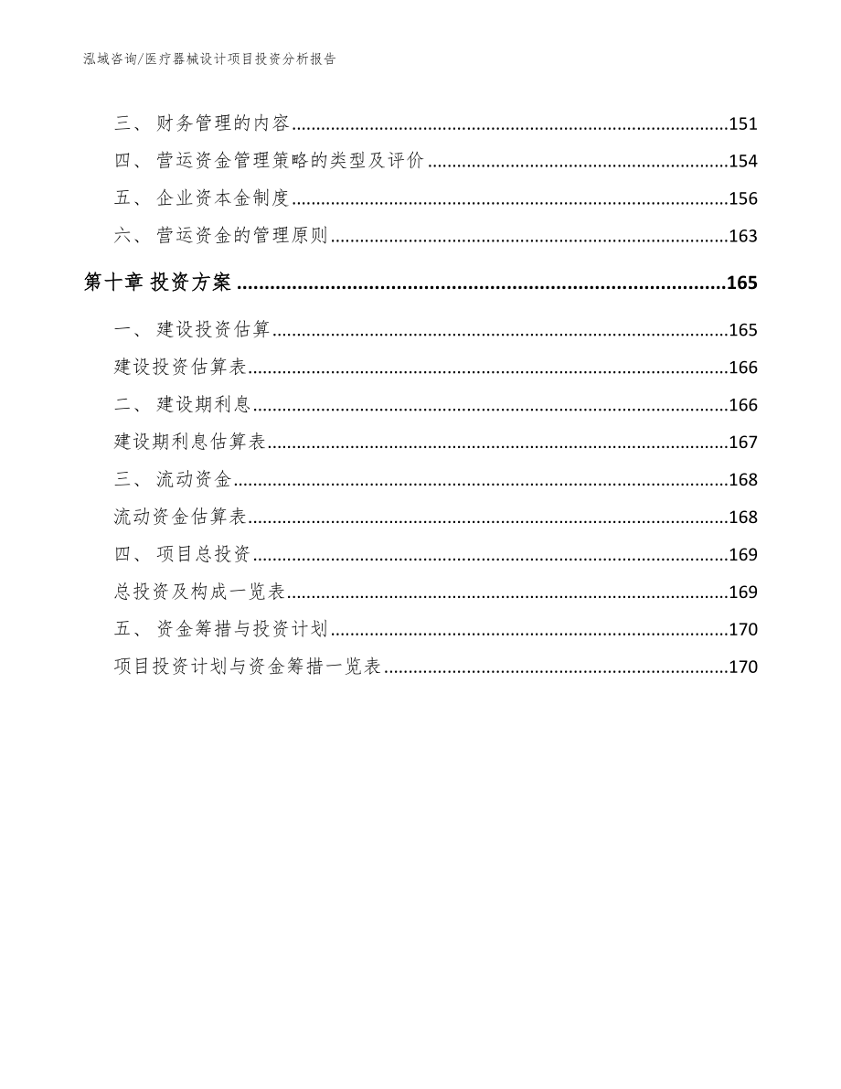 医疗器械设计项目投资分析报告_第4页