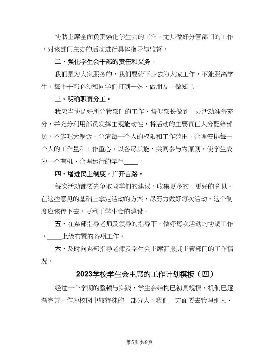 2023学校学生会主席的工作计划模板（五篇）.doc_第5页