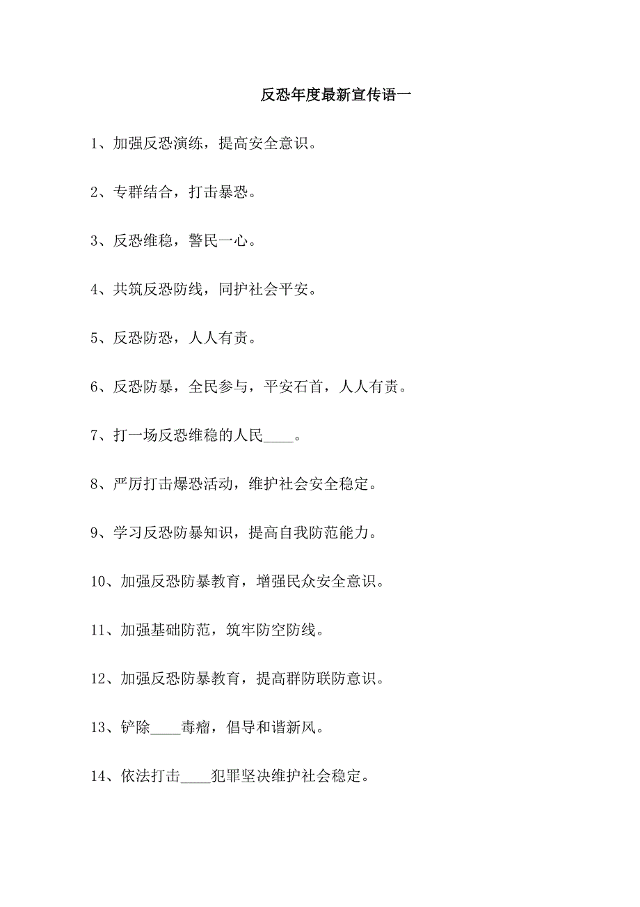 反恐年度最新宣传语_第1页
