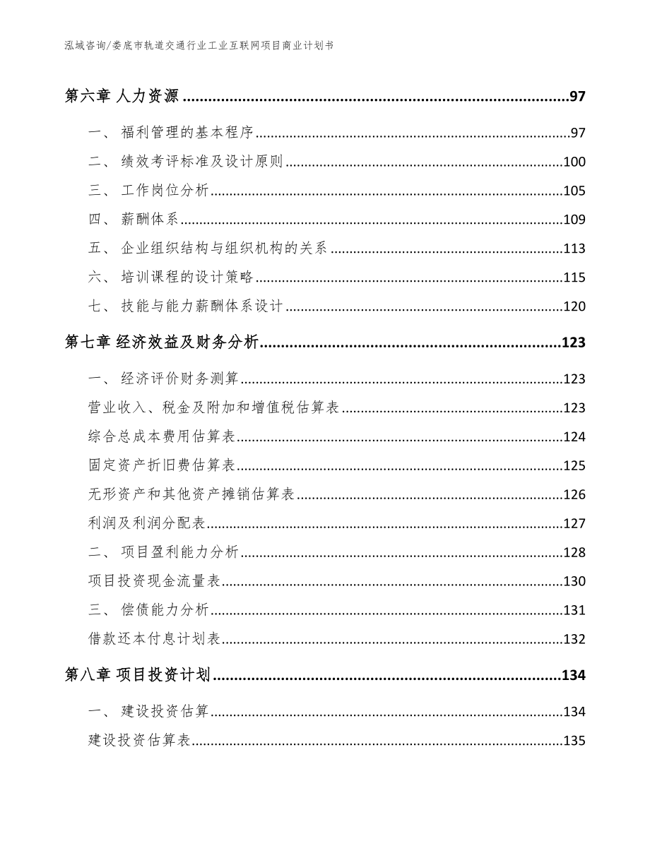 娄底市轨道交通行业工业互联网项目商业计划书范文参考_第4页