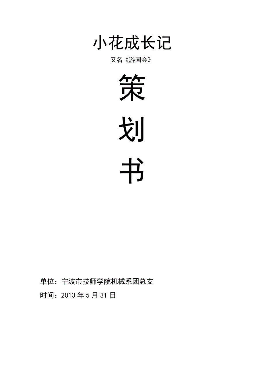 游园活动策划书1_第1页