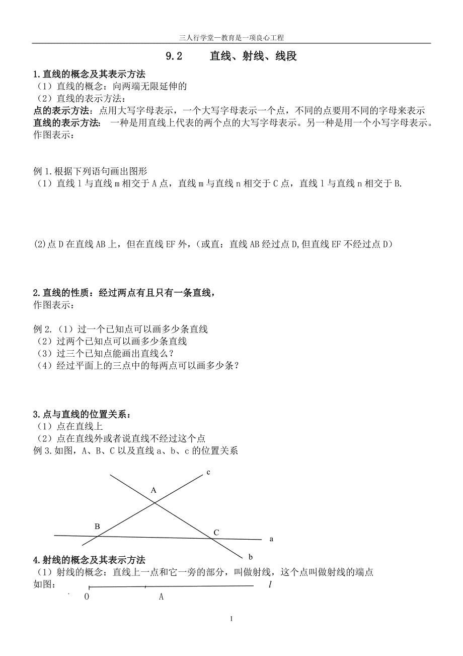 直线射线线段讲义_第1页