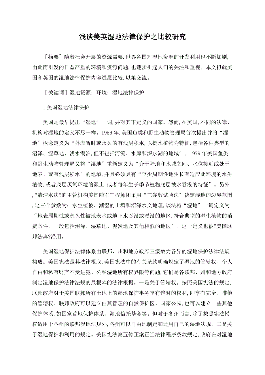 浅谈美英湿地法律保护之比较研究.doc_第1页