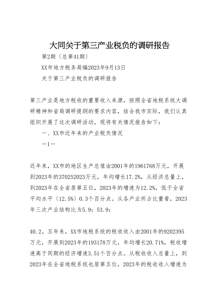大同关于2023年第三产业税负的调研报告 .doc_第1页