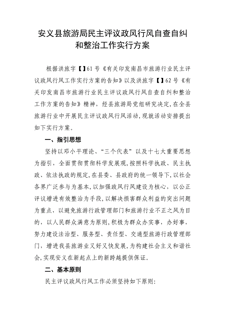 安义县旅游局民主评议政风行风自查自纠和整改工作实施..._第1页