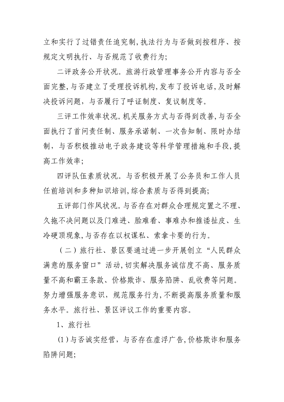 安义县旅游局民主评议政风行风自查自纠和整改工作实施..._第3页