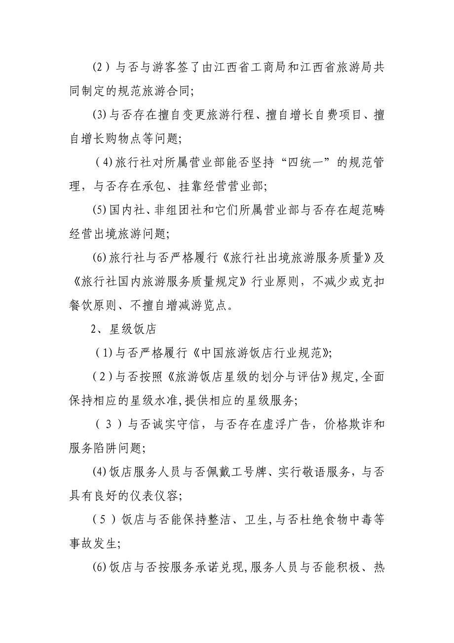 安义县旅游局民主评议政风行风自查自纠和整改工作实施..._第4页