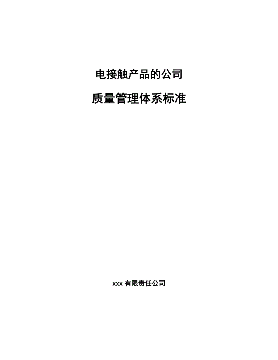 电接触产品的公司质量管理体系标准（参考）_第1页