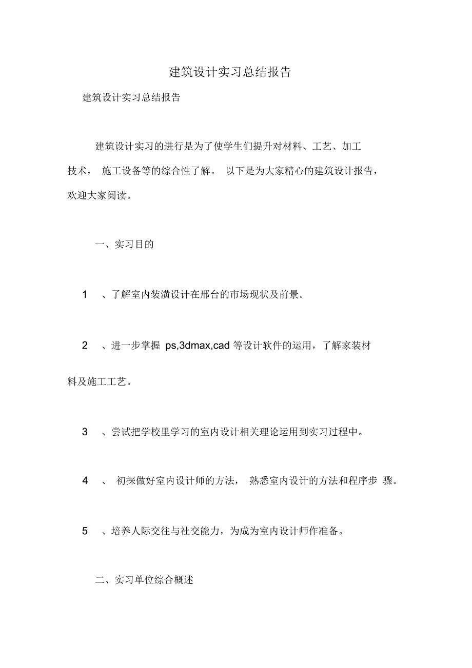 建筑设计实习总结报告_第1页