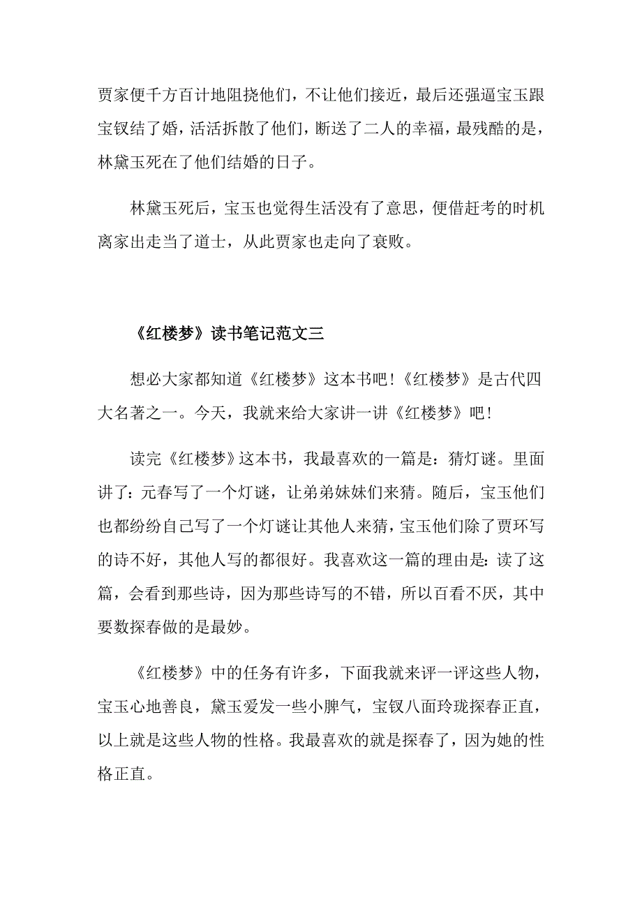 《红楼梦》读书笔记300字优秀范文5篇_第3页