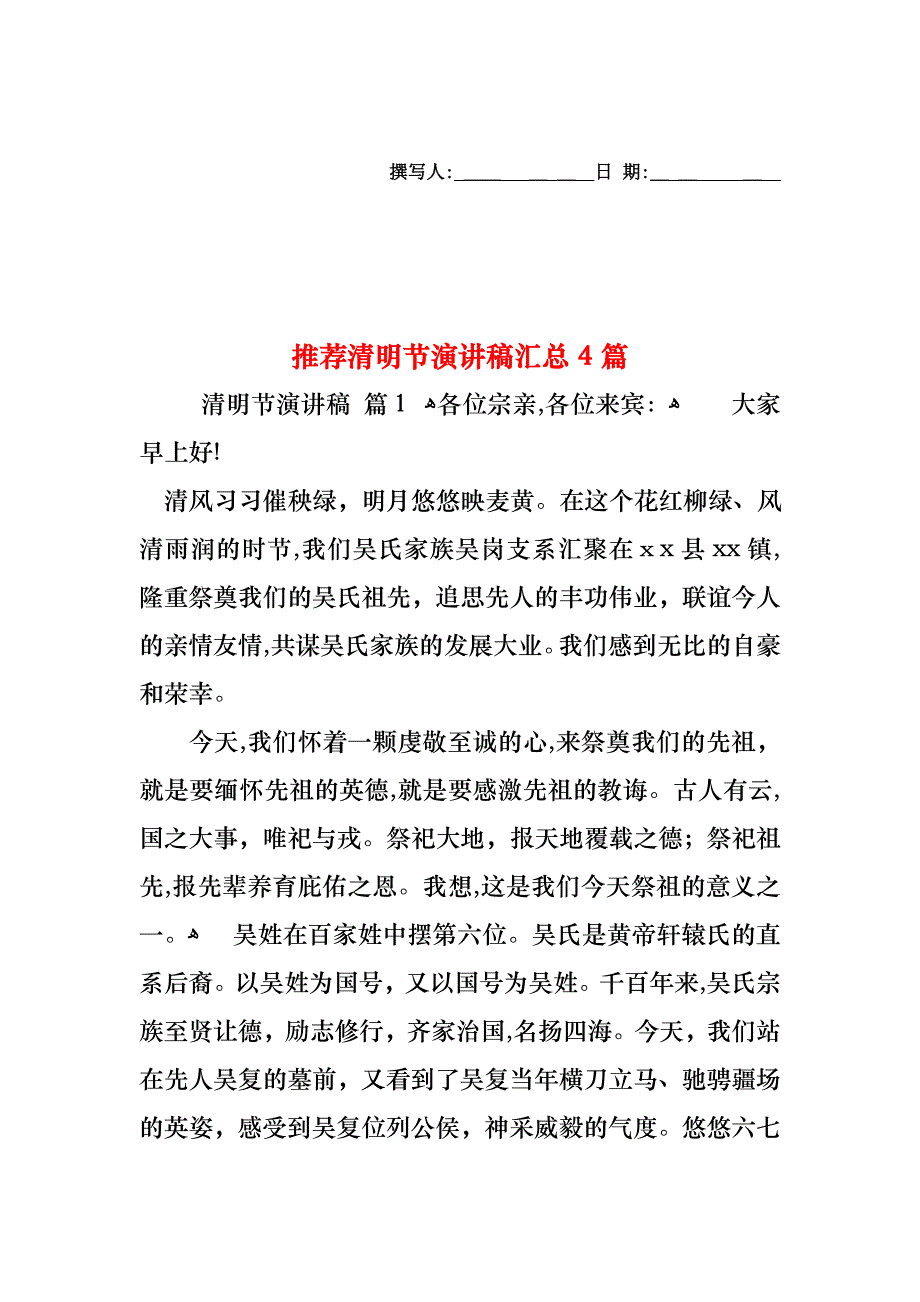 清明节演讲稿汇总4篇_第1页