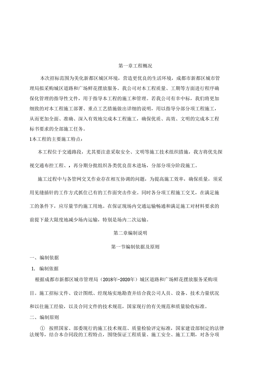 鲜花摆放施工组织设计讲课稿_第3页