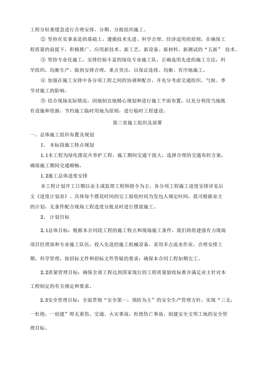 鲜花摆放施工组织设计讲课稿_第4页