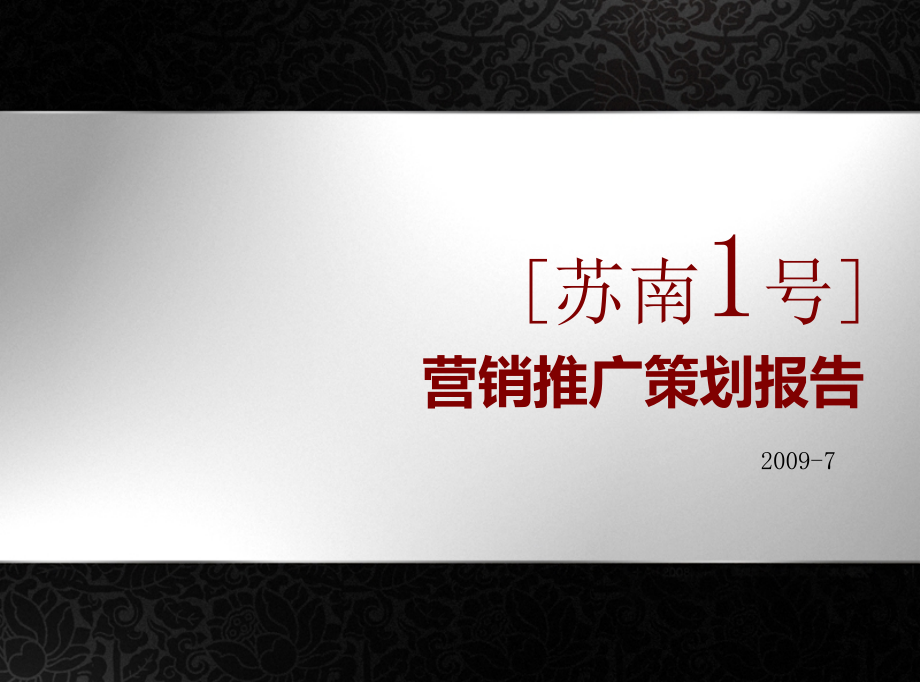 苏州苏南1号房地产楼盘项目营销推广策划方案_第1页