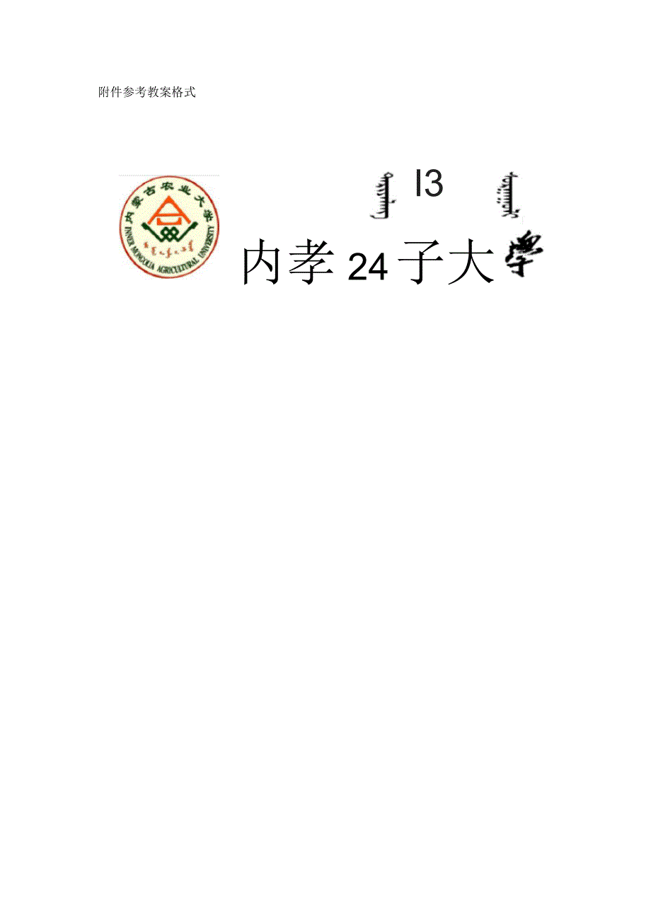 内蒙古农业大学教案编写规范_第4页