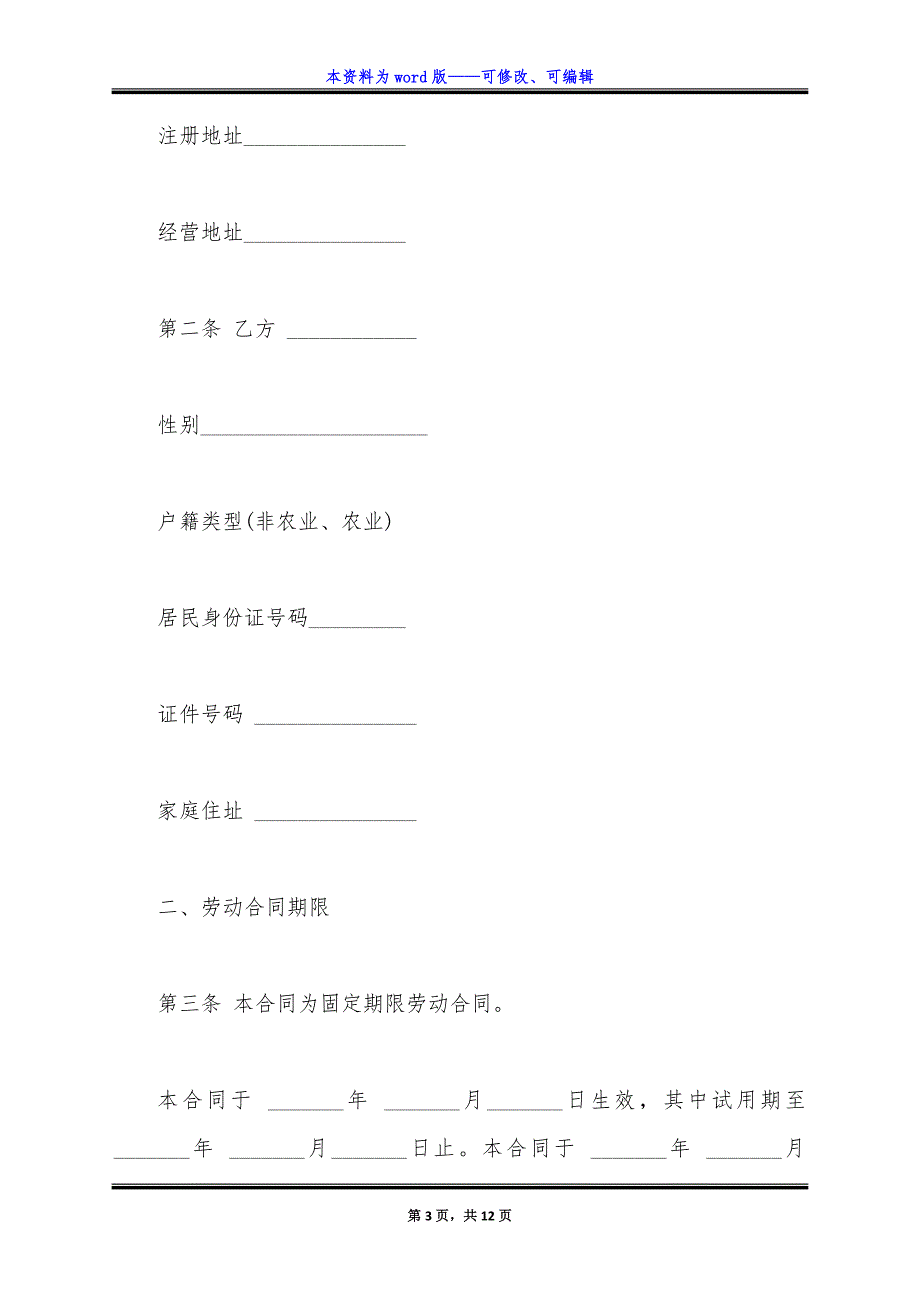 餐饮劳动合同范本通用版.docx_第3页