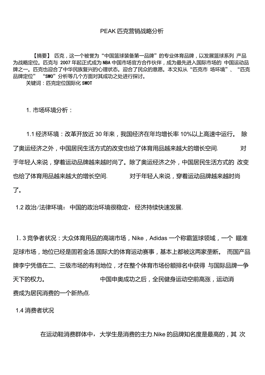 peak匹克营销战略分析_第1页