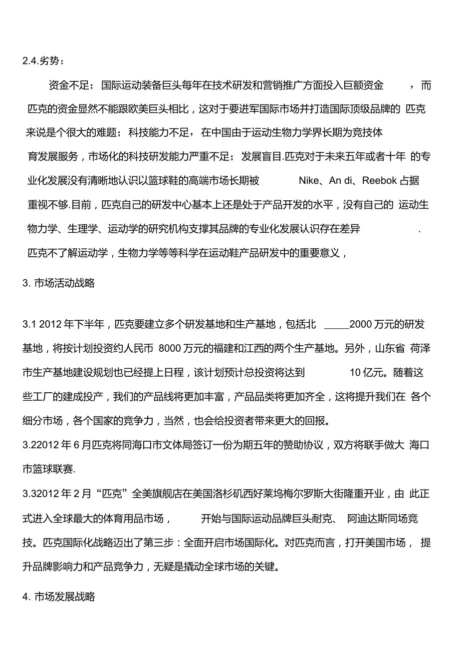 peak匹克营销战略分析_第3页