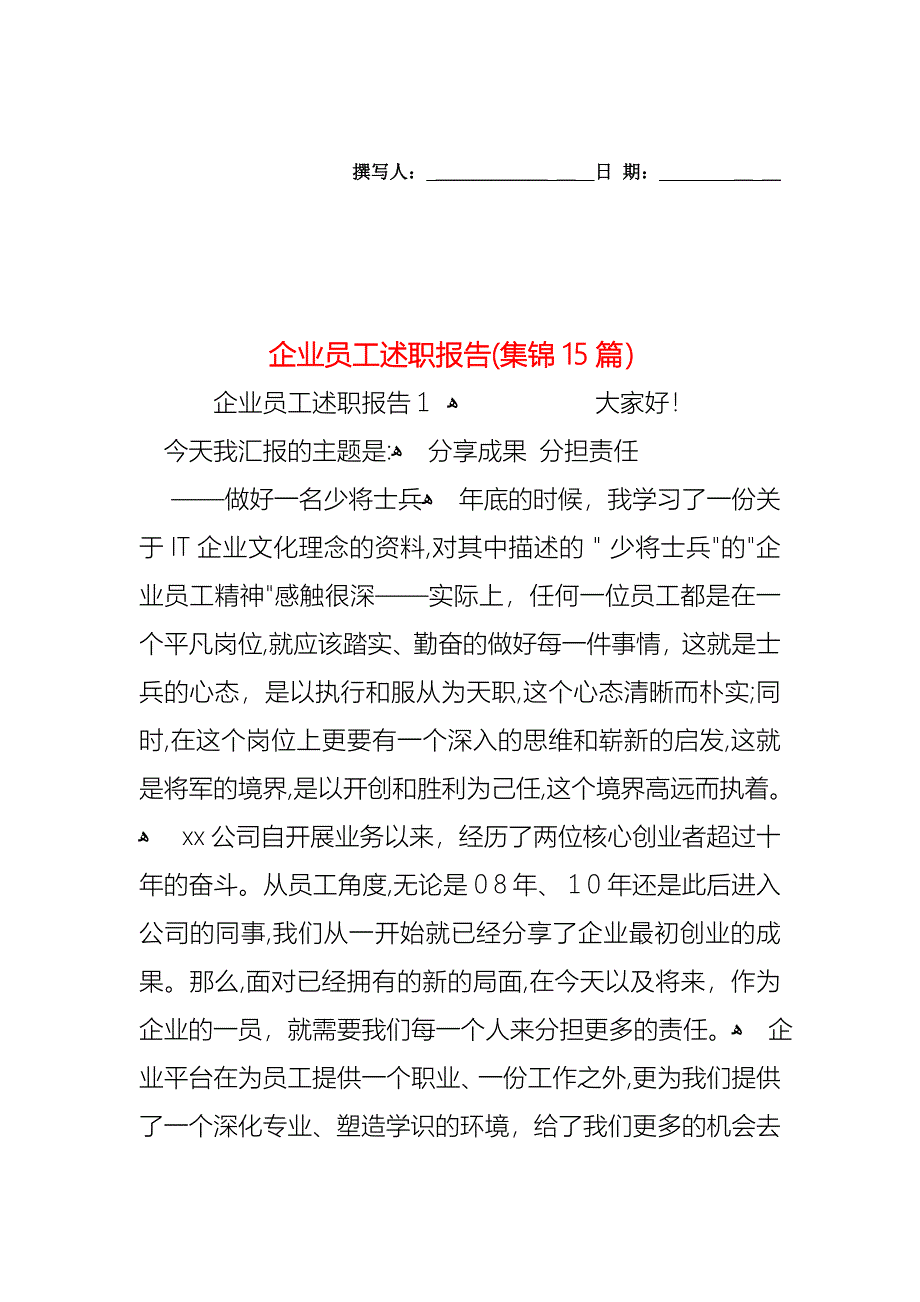 企业员工述职报告集锦15篇2_第1页