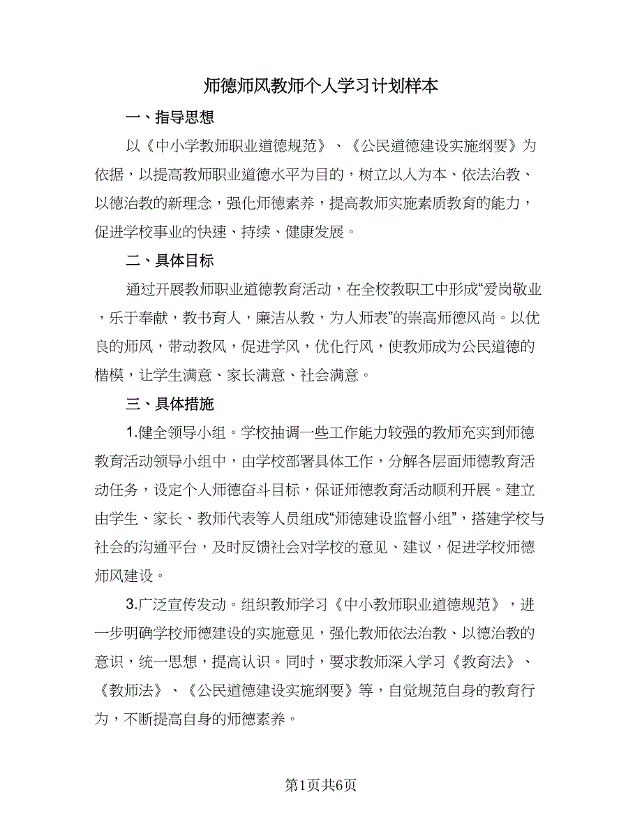 师德师风教师个人学习计划样本（三篇）.doc_第1页