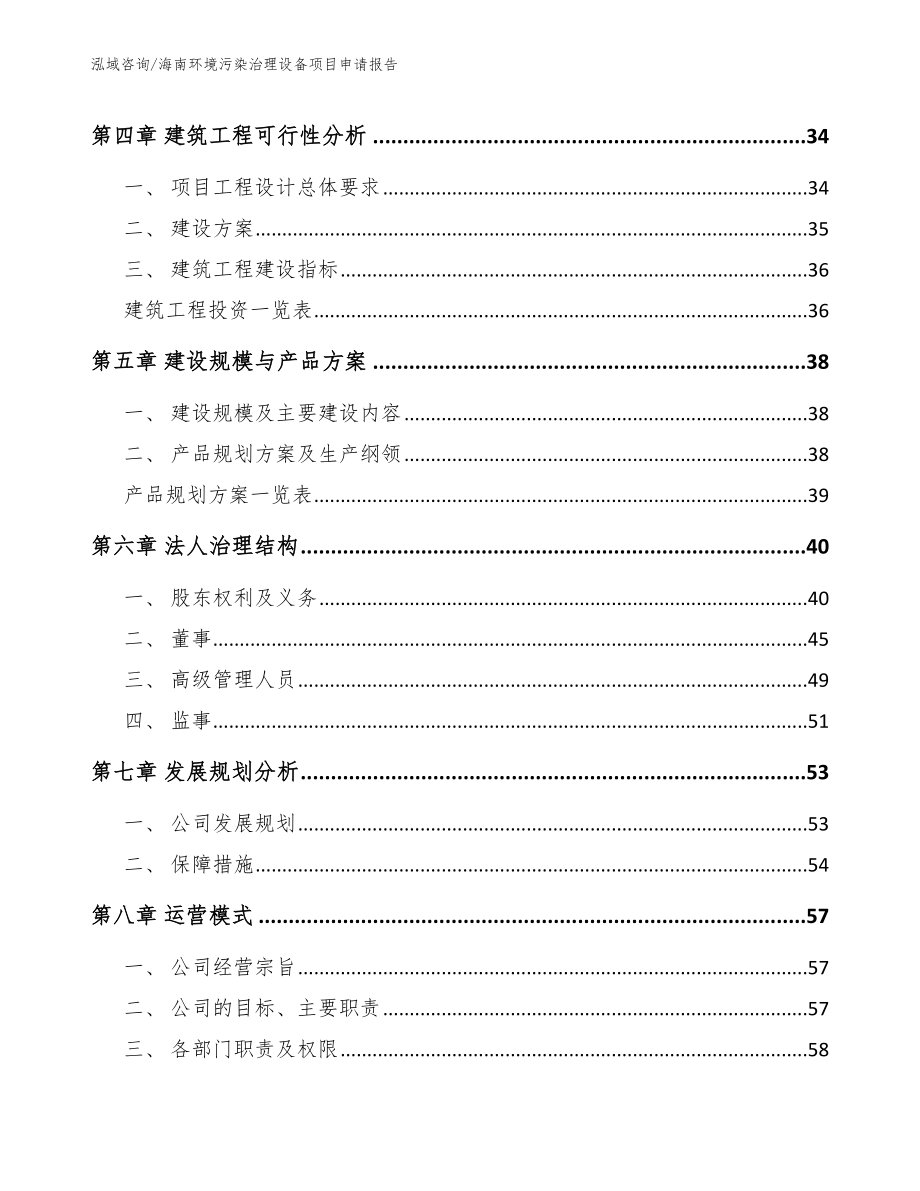 海南环境污染治理设备项目申请报告（参考范文）_第3页