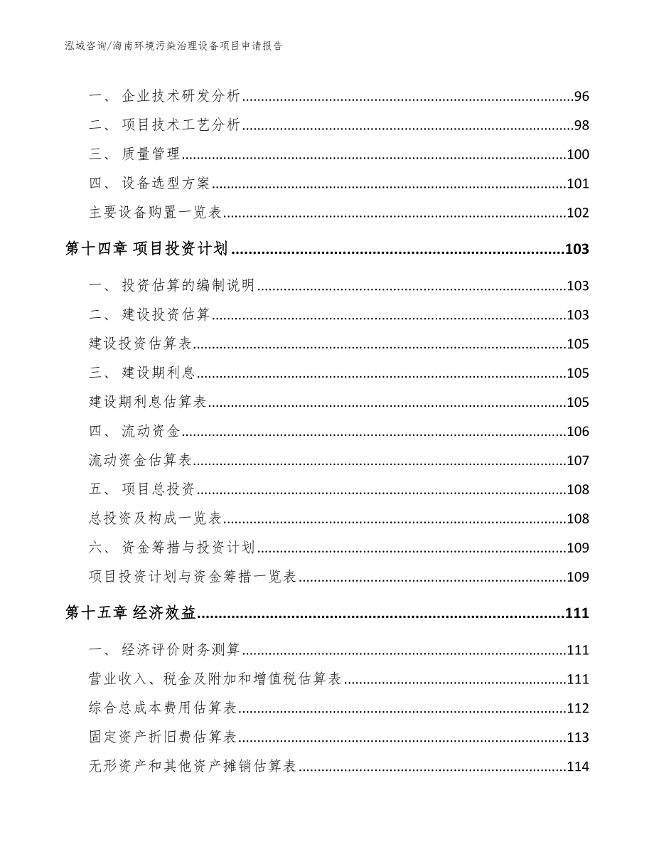 海南环境污染治理设备项目申请报告（参考范文）_第5页