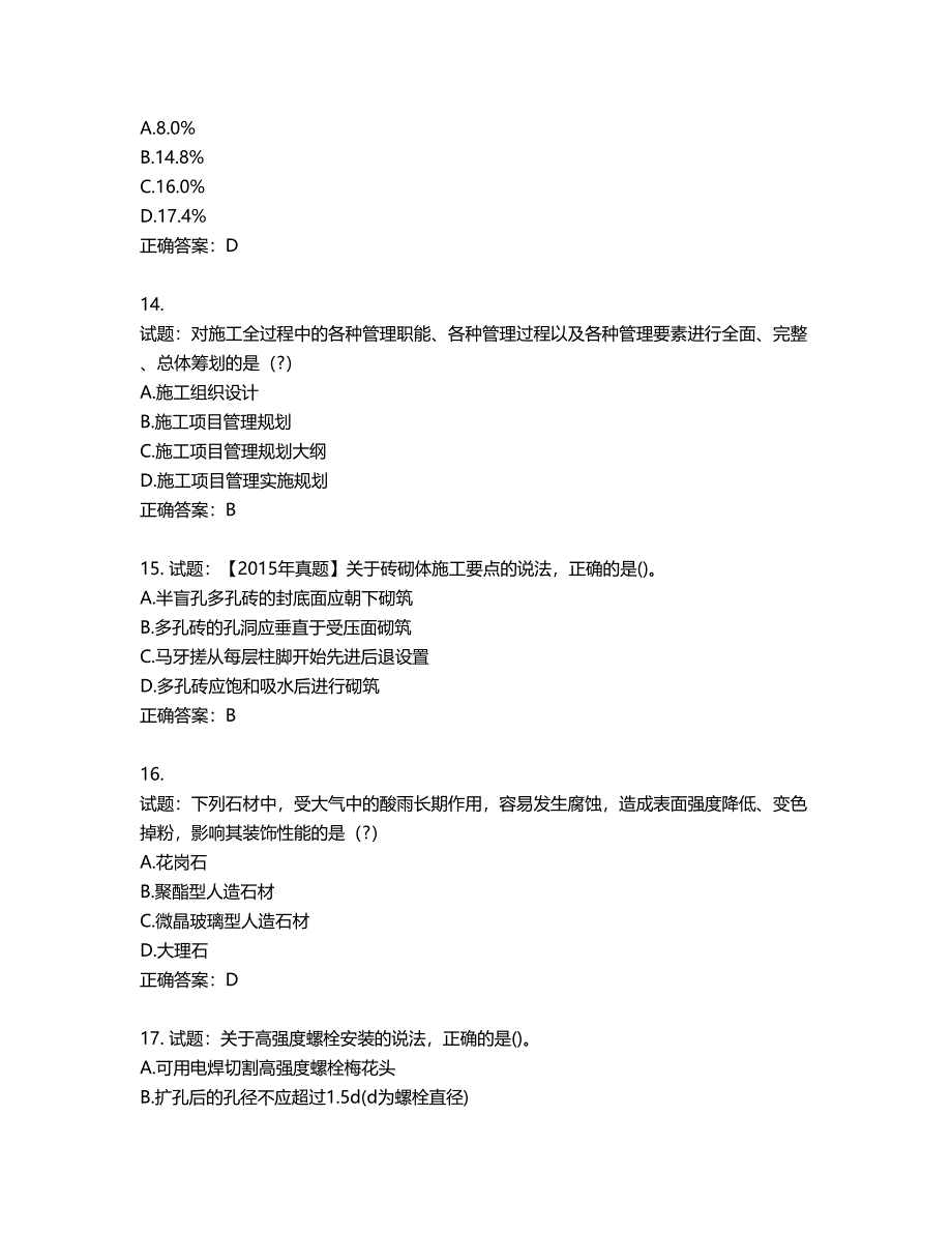 一级建造师建筑工程考试试题第757期（含答案）_第4页