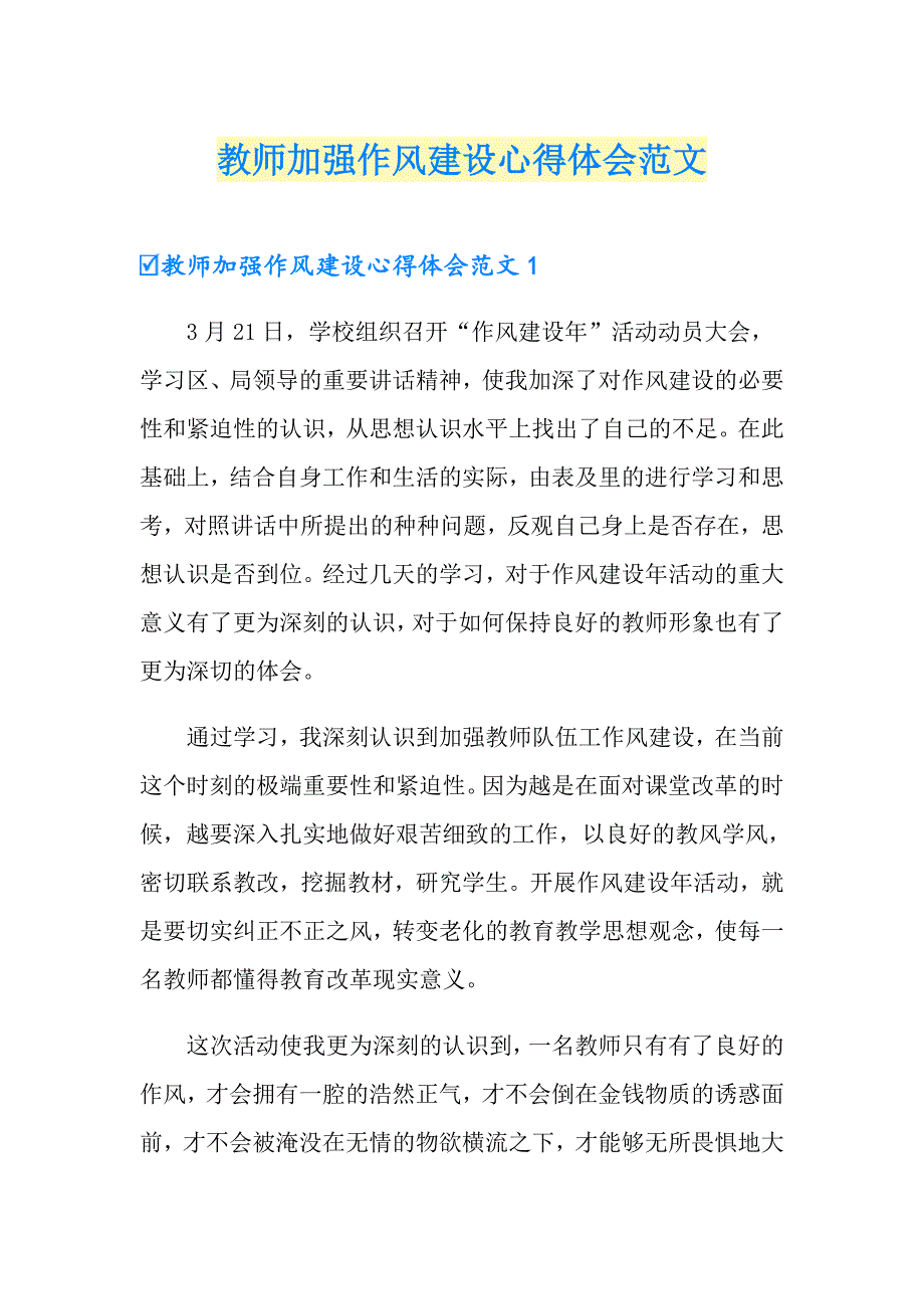 教师加强作风建设心得体会范文_第1页