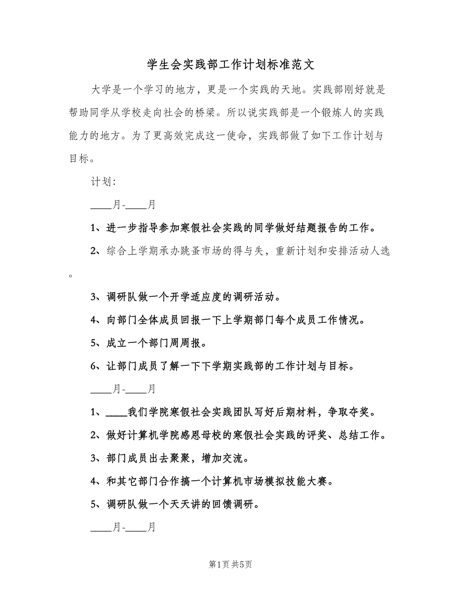 学生会实践部工作计划标准范文（二篇）.doc_第1页