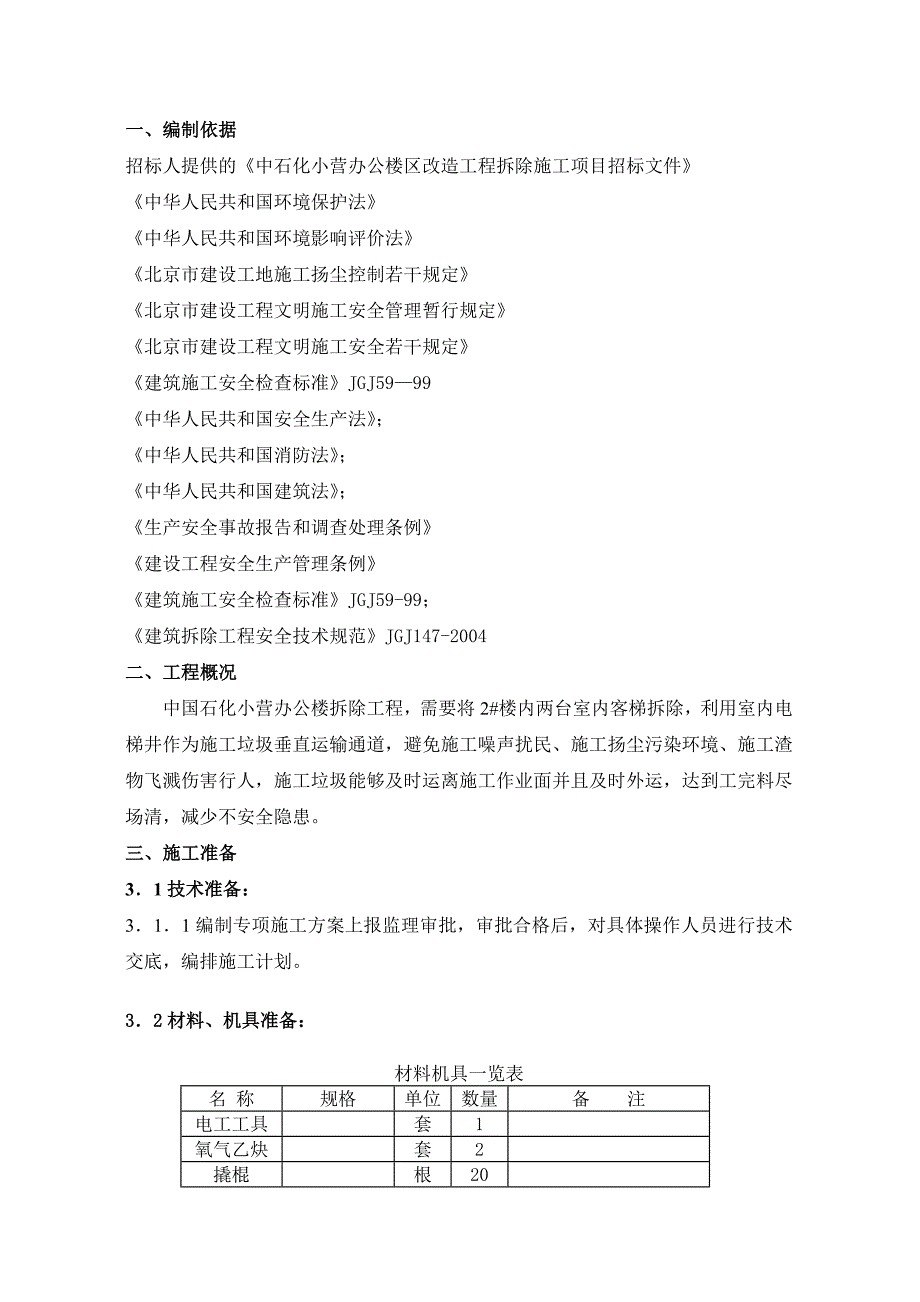 最新《施工组织设计》屋面及广告牌拆除方案_第1页